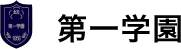 第一学園