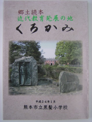 『郷土読本 近代教育発展の地 くろかみ』 『郷土読本 近代教育発展の地 くろかみ』