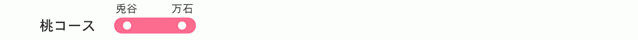 桃コース 桃コース
