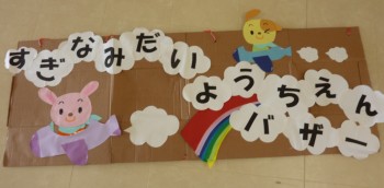 保護者会バザー 保護者会バザー