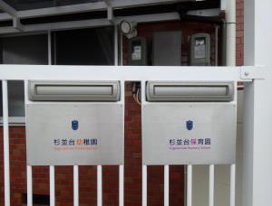 幼稚園と保育園のポスト 幼稚園と保育園のポスト