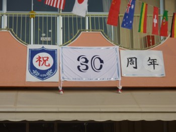 30周年記念旗 30周年記念旗